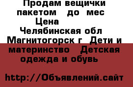 Продам вещички пакетом 0 до 3мес › Цена ­ 1 000 - Челябинская обл., Магнитогорск г. Дети и материнство » Детская одежда и обувь   